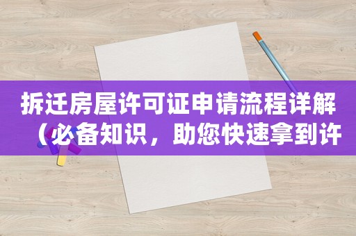 拆遷房屋許可證申請流程詳解（必備知識，助您快速拿到許可證）