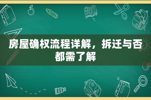 房屋確權流程詳解，拆遷與否都需了解