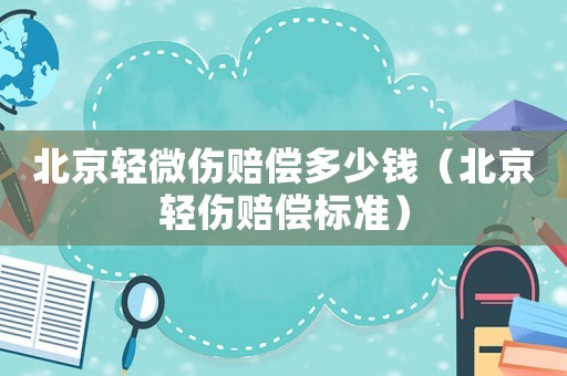 北京輕微傷賠償多少錢（北京輕傷賠償標準）