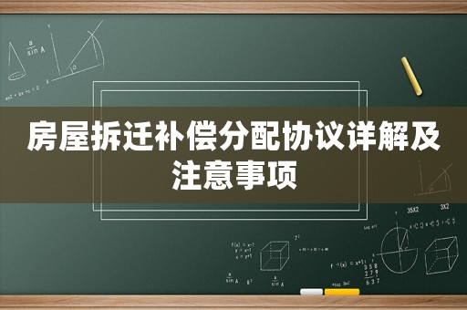 房屋拆遷補償分配協議詳解及注意事項