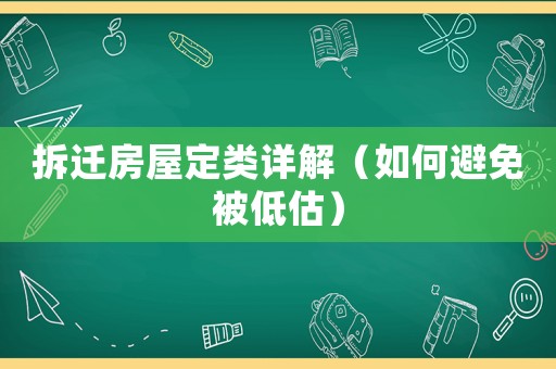 拆遷房屋定類詳解（如何避免被低估）
