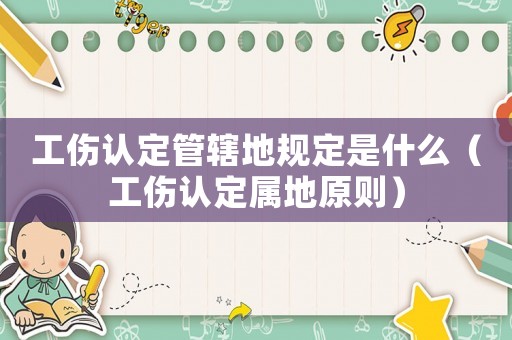 工傷認(rèn)定管轄地規(guī)定是什么（工傷認(rèn)定屬地原則）