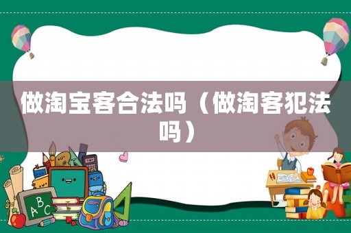 做淘寶客合法嗎（做淘客犯法嗎）