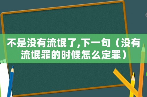 不是沒有流氓了,下一句（沒有流氓罪的時候怎么定罪）