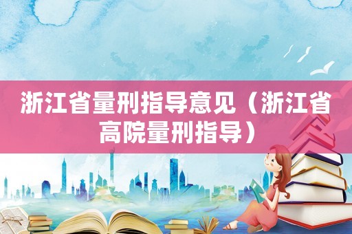 浙江省量刑指導意見（浙江省高院量刑指導）