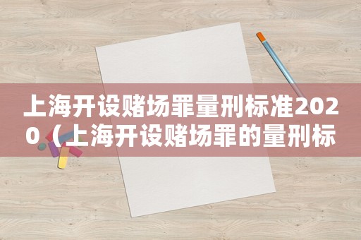 上海開設賭場罪量刑標準2020（上海開設賭場罪的量刑標準）