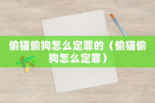 偷貓偷狗怎么定罪的（偷貓偷狗怎么定罪）