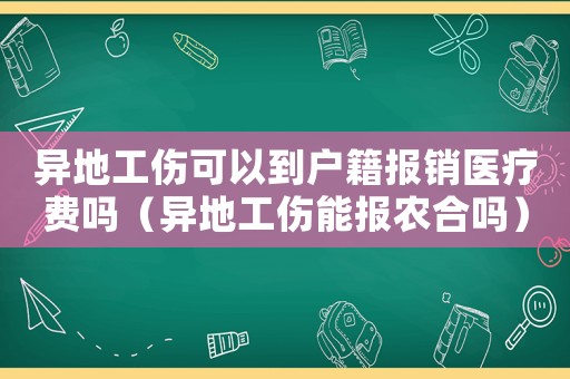 異地工傷可以到戶籍報銷醫(yī)療費嗎（異地工傷能報農(nóng)合嗎）