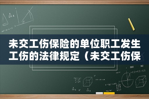 未交工傷保險的單位職工發生工傷的法律規定（未交工傷保險單位）