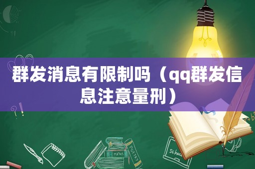 群發(fā)消息有限制嗎（qq群發(fā)信息注意量刑）