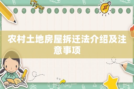 農村土地房屋拆遷法介紹及注意事項