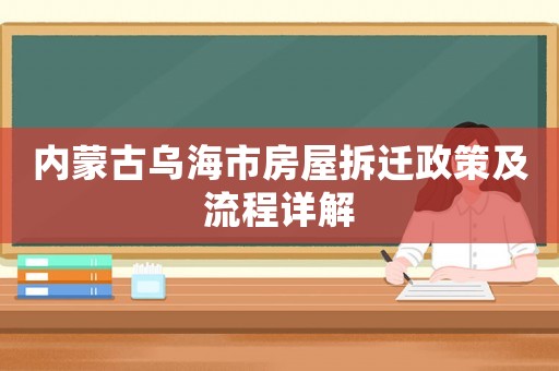 內(nèi)蒙古烏海市房屋拆遷政策及流程詳解