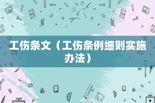 工傷條文（工傷條例細則實施辦法）