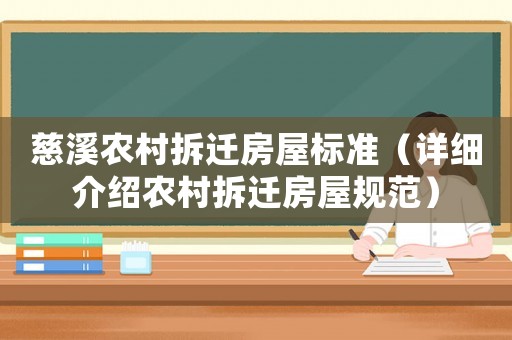 慈溪農(nóng)村拆遷房屋標(biāo)準(zhǔn)（詳細(xì)介紹農(nóng)村拆遷房屋規(guī)范）