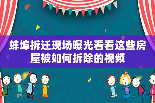 蚌埠拆遷現場曝光看看這些房屋被如何拆除的視頻