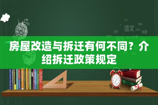 房屋改造與拆遷有何不同？介紹拆遷政策規定