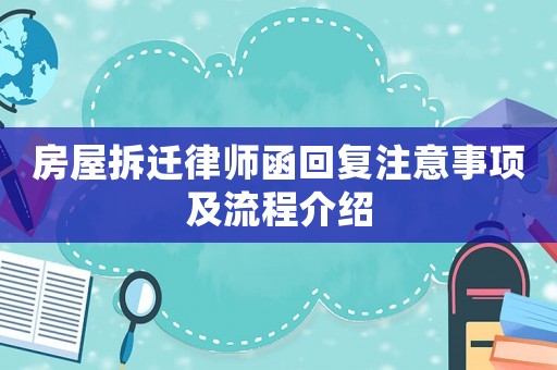 房屋拆遷律師函回復(fù)注意事項(xiàng)及流程介紹