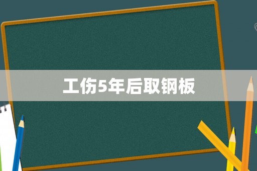 工傷5年后取鋼板