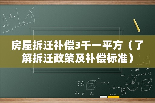 房屋拆遷補償3千一平方（了解拆遷政策及補償標準）