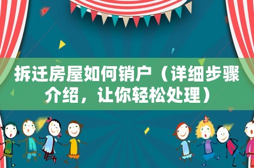 拆遷房屋如何銷戶（詳細步驟介紹，讓你輕松處理）