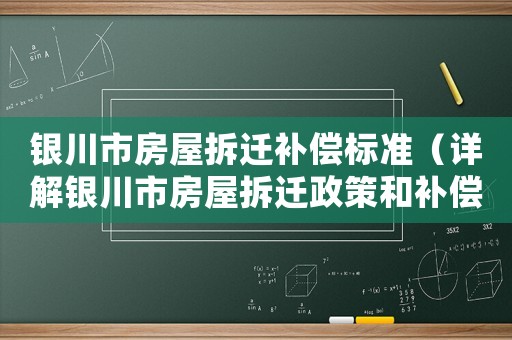 銀川市房屋拆遷補償標準（詳解銀川市房屋拆遷政策和補償標準）
