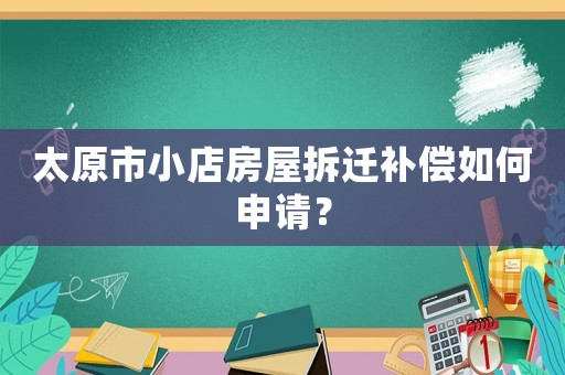 太原市小店房屋拆遷補(bǔ)償如何申請？