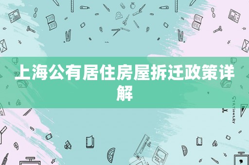 上海公有居住房屋拆遷政策詳解