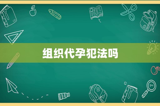 組織代孕犯法嗎