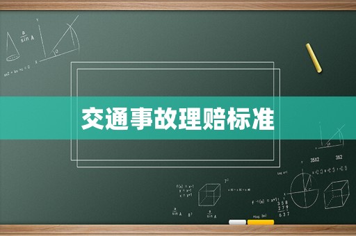 交通事故理賠標準