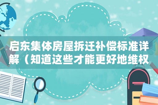 啟東集體房屋拆遷補償標準詳解（知道這些才能更好地維權）