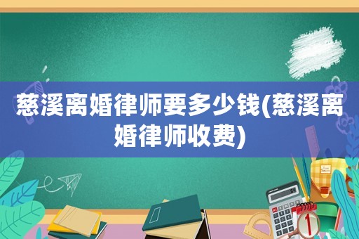 慈溪離婚律師要多少錢(慈溪離婚律師收費)