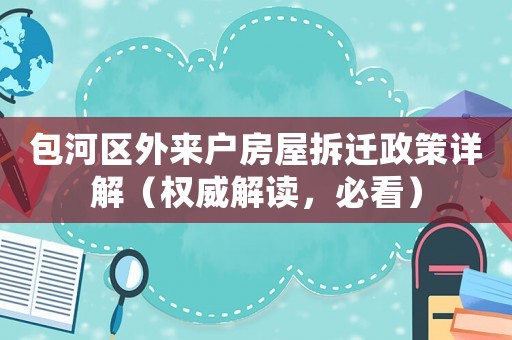 包河區(qū)外來(lái)戶房屋拆遷政策詳解（權(quán)威解讀，必看）