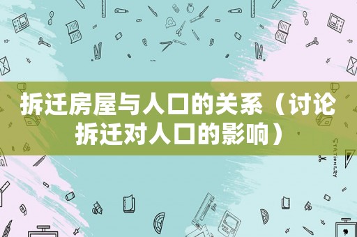 拆遷房屋與人口的關系（討論拆遷對人口的影響）