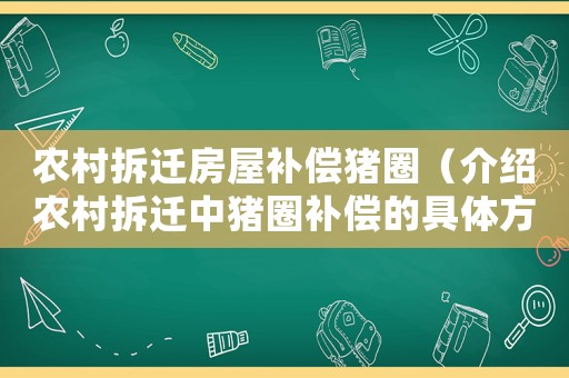 農村拆遷房屋補償豬圈（介紹農村拆遷中豬圈補償的具體方法）
