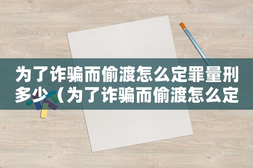 為了詐騙而偷渡怎么定罪量刑多少（為了詐騙而偷渡怎么定罪量刑）