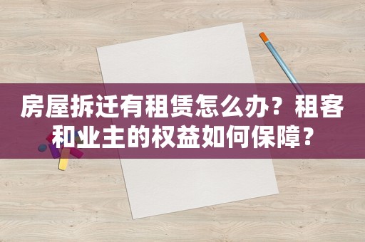 房屋拆遷有租賃怎么辦？租客和業主的權益如何保障？