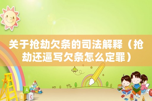 關(guān)于搶劫欠條的司法解釋（搶劫還逼寫欠條怎么定罪）