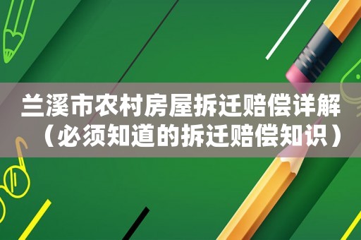 蘭溪市農村房屋拆遷賠償詳解（必須知道的拆遷賠償知識）