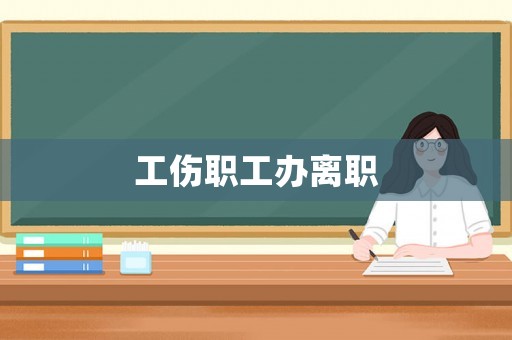 工傷職工辦離職