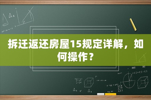 拆遷返還房屋15規定詳解，如何操作？