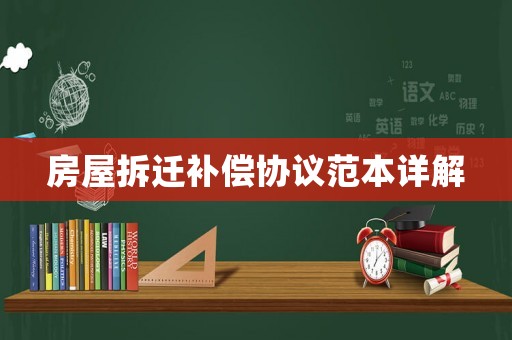 房屋拆遷補償協議范本詳解