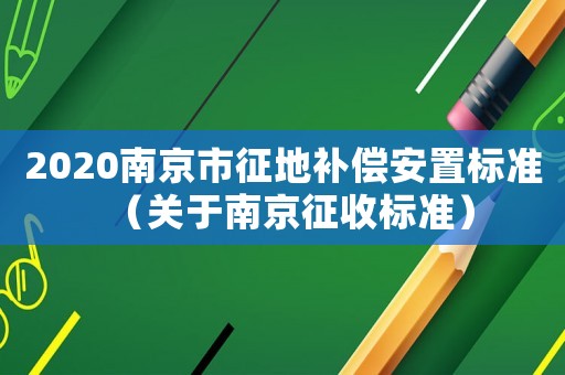 2020南京市征地補償安置標準（關于南京征收標準）
