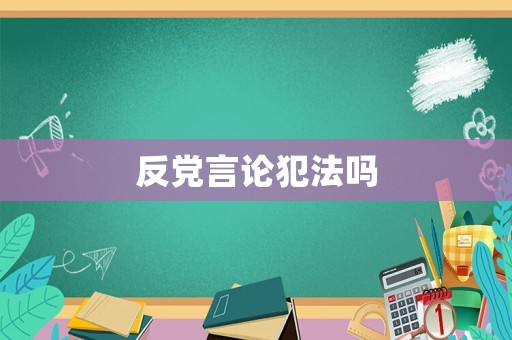 反黨言論犯法嗎