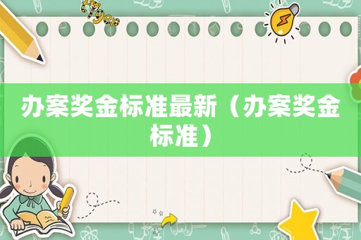 辦案獎金標準最新（辦案獎金標準）