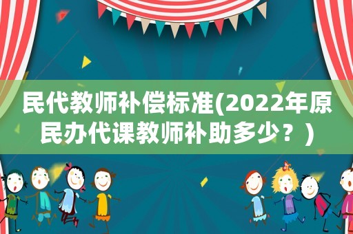 民代教師補償標準(2022年原民辦代課教師補助多少？)