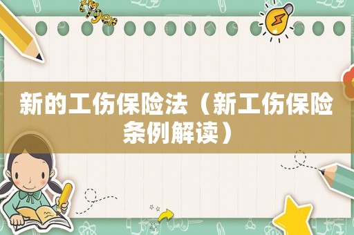 新的工傷保險法（新工傷保險條例解讀）