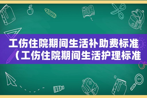 工傷住院期間生活補助費標準（工傷住院期間生活護理標準）