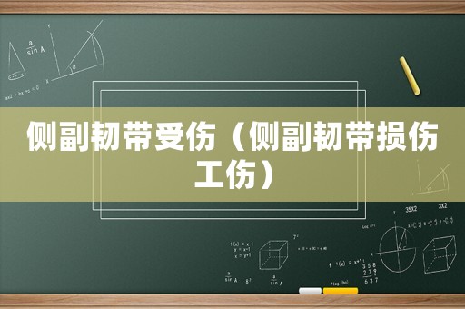 側副韌帶受傷（側副韌帶損傷工傷）