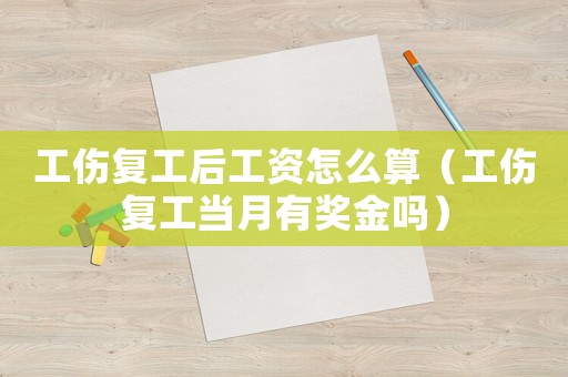 工傷復工后工資怎么算（工傷復工當月有獎金嗎）