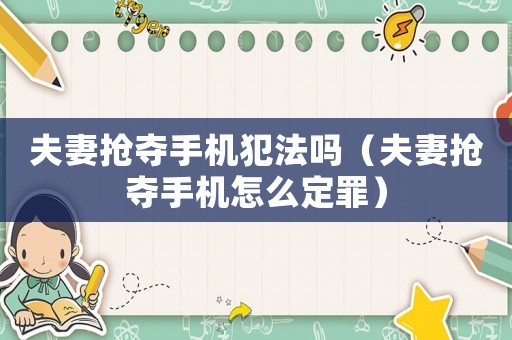 夫妻搶奪手機犯法嗎（夫妻搶奪手機怎么定罪）